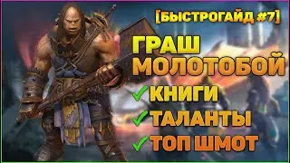 Граш Молотобой за 240 дней в игре Быстрогайд - RAID Shadow Legends