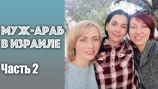 💙ИЗРАИЛЬ💙МОЙ МУЖ АРАБ ( ВАШИ ИСТОРИИ) ЧАСТЬ 2