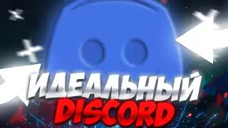 УЮТНЫЙ ДИСКОРД ЗА МИНУТУ! КАСТОМИЗАЦИЯ DISCORD