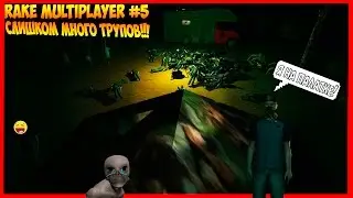 ЗАЛЕЗ НА ПАЛАТКУ В COOP RAKE! [ЦЕЛЫЙ ЧАС УГАРА!] | Rake Multiplayer #5