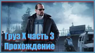🔴Груз Х Часть 3🔴Миротворец🔴Escape from Tarkov🔴