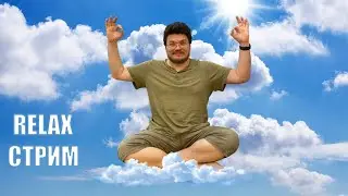 ✓ Relax-стрим перед ЕГЭ-2023 | 