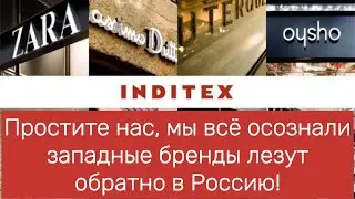 Простите нас, мы всё осознали западные бренды лезут обратно в Россию