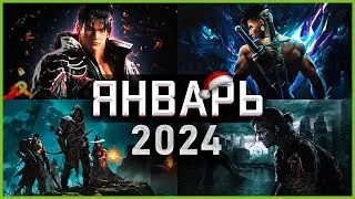 Игры Января 2024 | Во что поиграть — Январь 2024 | Новые игры ПК, PS4, PS5, Xbox Series X & One