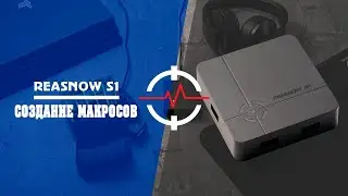 REASNOW S1 - Создание макросов (Часть 1)