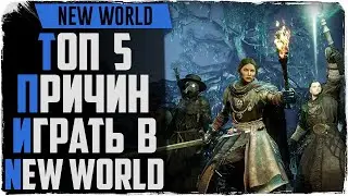 Топ 5 причин играть в New World и скорый ОБТ