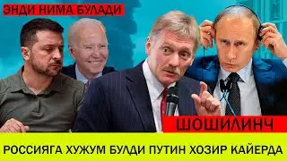 УКРАИНАДАГИ БУГУНГИ ВАЗИЯТ 3 МАЙ РОССИЯГА ХУЖУМ БУЛДИ ПУТИН ЭНДИ НИМА КИЛАДИ