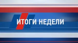 Итоги недели 17 июня 2023г.