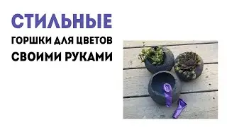 СТИЛЬНЫЕ горшочки СВОИМИ РУКАМИ / 1 минута