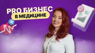 Как медицинский бизнес сделать прибыльным. ⬇️ссылка⬇️