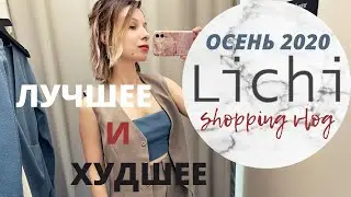 ЧТО КУПИТЬ В LICHI. Осень 2020. Shopping vlog. Ч1