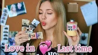 Love in ♥ Last time  Любимчики за последнее время  3