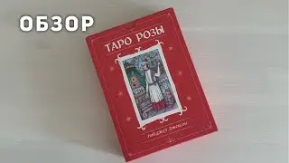 Обзор Таро Розы от издательства ЭКСМО