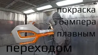 Плавный переход на бампере. Размывка