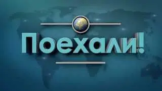 Готовы начать путешествие в разные страны и города мира? Тогда Поехали!