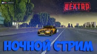 NEXT RP  СТРИМ  -  Центральный стрим