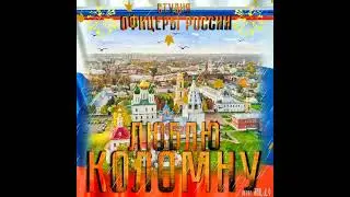 Студия "Офицеры России"  - Люблю Коломну!