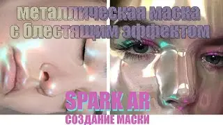 КАК СОЗДАТЬ МАСКУ С МЕТАЛЛИЧЕСКИМ ЭФФЕКТОМ INSTAGRAM/КУКОЛЬНЫЙ ЭФФЕКТ МАСКИ ФИЛЬТР SPARK AR