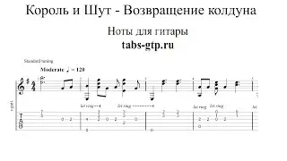 Возвращение колдуна - Король и Шут | Табы | Ноты | На Гитаре