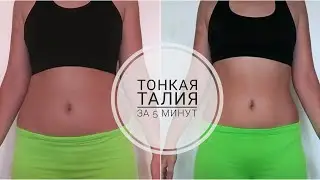 ТОНКАЯ ТАЛИЯ ЗА 5 МИНУТ В ДЕНЬ? ПРОВЕРИМ😍ПРОВЕРЯЮ ТРЕНИРОВКУ НАСТИ МЕЛОМУР ДЛЯ ТАЛИИ|ХУДЕЮ ЗА НЕДЕЛЮ