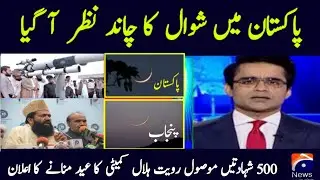 Pakistan Mein Eid Ka Chand Nazar Aa Gaya | Shawal Ka Chand 2023 | Eid UL fitr 2023