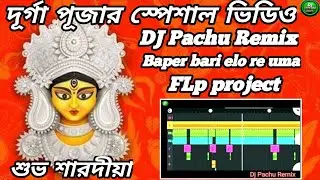 Baper bari elo re uma DJ Pachu Remix দূর্গা পূজার স্পেশাল ভিডিও ডান্সিং স্টাইলে FLP project 2024