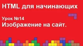 HTML для начинающих. Урок 14. Вставка изображения в html. Тег img.
