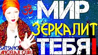 ТВОЙ МИР-ОТРАЖАЕТ ТЕБЯ!