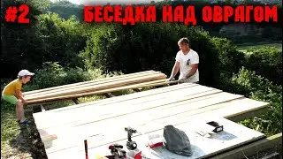 БЕСЕДКА НАД ОВРАГОМ! (Часть 2) Обвязка. Лаги. Пол. Работаем рейсмусом. Обработка антисептиком.