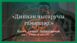 Диннән чыгаручы гамәлләр. | Булат хәзрәт Баһаутдинов.
