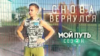 Я СНОВА ВЕРНУЛСЯ | ТРЕЙЛЕР НОВОГО СЕЗОНА "МОЙ ПУТЬ"