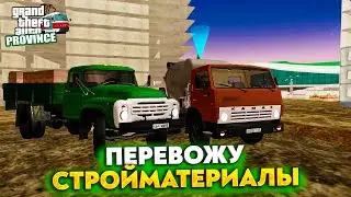 ПЕРЕВОЖУ СТРОЙМАТЕРИАЛЫ НА КАМАЗЕ И ЗИЛЕ (MTA: PROVINCE)