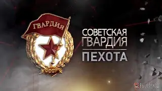 «Советская гвардия». Пехота