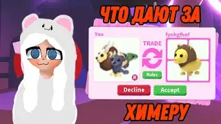 ЧТО ДАЮТ ЗА РАЙД ХИМЕРУ В АДОПТ МИ ТРЕЙДЫ НА РАЙД ХИМЕРУ В АДОПТ МИ!!!!! adopt me