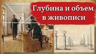 Перспектива в рисовании, как добиться объема и глубины в живописи