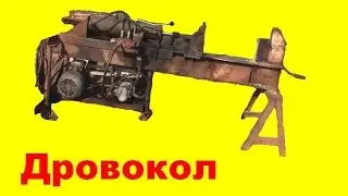 Дровокол. После  1,5 лет