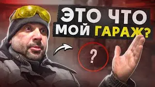 Из сарая в правильный гараж!