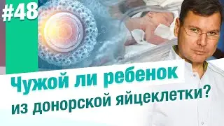 Почему врачи советуют донорские яйцеклетки? Ведь это означает, что ребенок будет чужим?