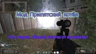 Сталкер. Мод Припятский котёл. 18 я серия, "Камаз, ключи от арсенала, сейф бандитов".