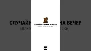 фильм на вечер ч.39 #чтопосмотреть #случайныйфильм