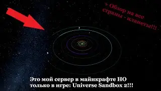 ОБЗОР НА ПЛАНЕТЫ - СТРАНЫ МОЕГО МАЙНКРАФТ СЕРВЕРА В ИГРЕ - СИМУЛЯТОРЕ: Universe Sandbox 2