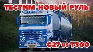 ETS 2 🔴ТЕСТИМ НОВЫЙ РУЛЬ / Thrustmaster T300 gameplay