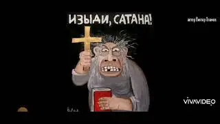 Семейные разборки (ирония)