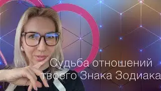 Судьба отношений твоего знака зодиака. Потребности в браке.