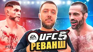 Я СТАЛ БОЙЦОМ! МОЙ ПЕРВЫЙ РЕВАНШ В UFC 5