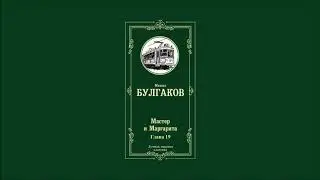 Мастер и Маргарита - Глава 19 | Михаил Афанасьевич Булгаков