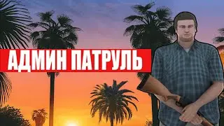 АДМИН БУДНИ НА НАМАЛЬСК РП