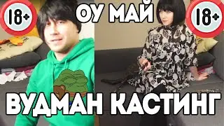 ЛИКС И ДИНА НА ВУДМАН КАСТИНГЕ/