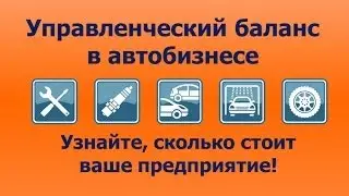 Управленческий баланс в автобизнесе
