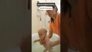 📛КОГДА МОЖНО КУПАТЬ В КРУГЕ НА ШЕЮ